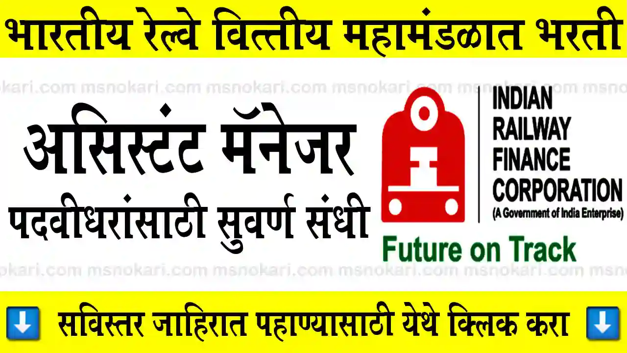 IRFC indian Relway bharti msnokari