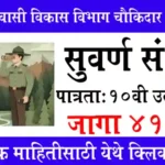 Adivsi chowkidar bharti msnokari