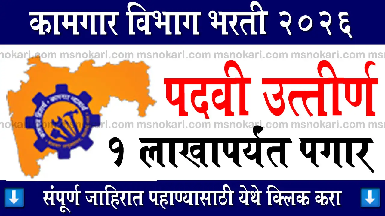 Kamgar Vibhag Bharti 2026 msnokari